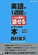#西村喜久 #英語が１週間でいとも簡単に話せるようにな :9784756911858