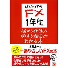 Load image into Gallery viewer, はじめてのＦＸ１年生　儲かる仕組み損する Taichi Kogure
