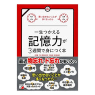 一生つかえる記憶力が３週間で身につく本
