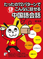 #趙怡華 #ＣＤＢＯＯＫこんなに話せる中国語会話 :9784756914484