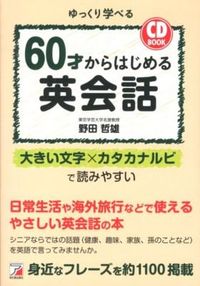 #野田哲雄 #ＣＤＢＯＯＫ６０才からはじめる英会話