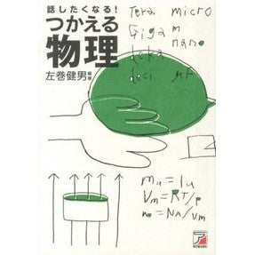 ＃左巻　健男　編著 ＃話したくなる！つかえる物理 ｻﾏｷﾀｹｵ :9784756915962