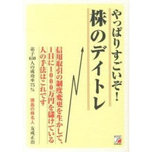 Load image into Gallery viewer, やっぱりすごいぞ！株のデイトレ
