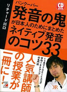#リチャード川口 #バンクーバー発音の鬼が日本人のためにまと :9784756916457