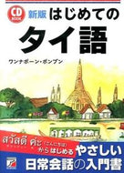 #ワンナポーンポンプ #ＣＤＢＯＯＫはじめてのタイ語新版# 9784756916860 :9784756916860