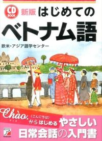 #欧米・アジア語学セン #ＣＤＢＯＯＫはじめてのベトナム新版