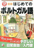 #浜岡究 #ＣＤＢＯＯＫはじめてのポルトガ新版
