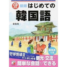 画像をギャラリービューアに読み込む, ＣＤ　ＢＯＯＫ　はじめての韓国語　新版
