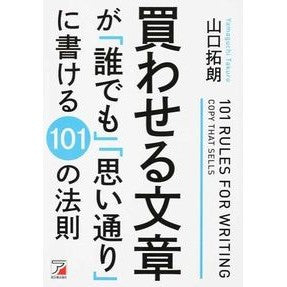 買わせる文章が「誰でも」「思い通り」に書