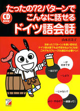 画像をギャラリービューアに読み込む, #山木喜美子 #ＣＤＢＯＯＫドイツ語会話 :9784756917621
