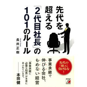先代を超える「２代目社長」の１０１のルー