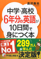 #長沢寿夫 #中学・高校６年分の英語が１０日間で身につ# 9784756918154 :9784756918154