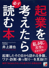画像をギャラリービューアに読み込む, #井上達也 #起業を考えたら必ず読む本# 9784756918550 :9784756918550
