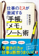 #鈴木真理子 #仕事のミスが激減する「手帳」「メモ」「ノ :9784756918659