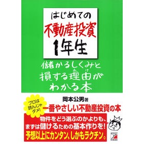 はじめての不動産投資１年生　儲かるしくみ