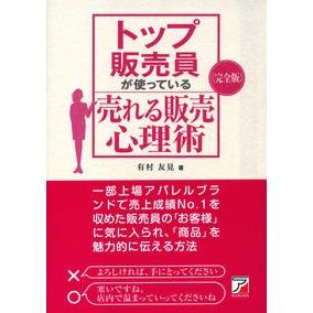 完全版　トップ販売員が使っている売れる販