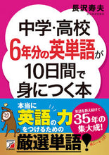 画像をギャラリービューアに読み込む, #長沢寿夫 #中学・高校６年分の英単語が１０日間で身に :9784756918857
