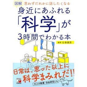＃左巻　健男　編著 ＃図解　身近にあふれる「科学」が３時間でわ ｻﾏｷﾀｹｵ 明日香出版社 図解 身近にあふれる「科学」が3時間でわかる本 (アスカビジネス) : Edited by Takeo Left Volume Illustrated “Science”  : Edited by Takeo Left Volume Il :9784756919144