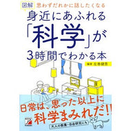 ＃左巻　健男　編著 ＃図解　身近にあふれる「科学」が３時間でわ ｻﾏｷﾀｹｵ 明日香出版社 図解 身近にあふれる「科学」が3時間でわかる本 (アスカビジネス) : Edited by Takeo Left Volume Illustrated “Science”  : Edited by Takeo Left Volume Il :9784756919144