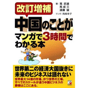 中国のことがマンガで３時間でわ　改訂増補