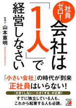 画像をギャラリービューアに読み込む, #山本憲明 #社員ゼロ！会社は「１人」で経営しなさい :9784756919359
