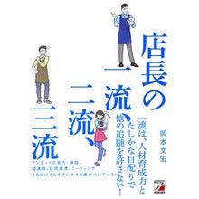 Load image into Gallery viewer, 店長の一流、二流、三流 Okamoto Fumihiro First-class, second-class, and third-class store managers
