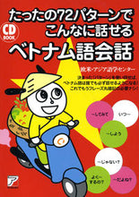 画像をギャラリービューアに読み込む, #欧米・アジア語学セン #ＣＤＢＯＯＫベトナム語会話 :9784756919618
