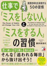 画像をギャラリービューアに読み込む, #藤井美保代 #仕事で「ミスをしない人」と「ミスをする人 :9784756919632
