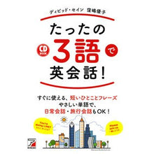 画像をギャラリービューアに読み込む, ＣＤ　ＢＯＯＫ　たったの３語で英会話！
