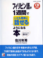 #佐川年秀 #ＣＤＢＯＯＫフィリピン語が１週間でい