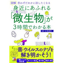 画像をギャラリービューアに読み込む, ＃左巻　健男　編著 ＃身近にあふれる「微生物」が３時間でわかる ｻﾏｷﾀｹｵ 明日香出版社 図解 身近にあふれる「微生物」が3時間でわかる本 (アスカビジネス) : Edited by Takeo Left Volume Learn about the ``mic : Edited by Takeo Left Volume Le :9784756920119
