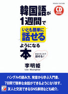 #李明姫 #ＣＤＢＯＯＫ韓国語が１週間でいとも簡 :9784756920133