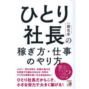 ひとり社長の稼ぎ方・仕事のやり方