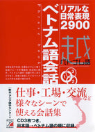 #欧米・アジア語学セン #ＣＤＢＯＯＫベトナム語会話フレーズブ# 9784756920218 :9784756920218