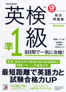 #植田一三 #ＣＤＢＯＯＫ英検準１級８日間で一気