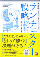 #田岡佳子 #決定版ランチェスター戦略がマンガで３時# 9784756920270 :9784756920270