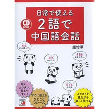 Load image into Gallery viewer, ＣＤ　ＢＯＯＫ　日常で使える２語で中国語

