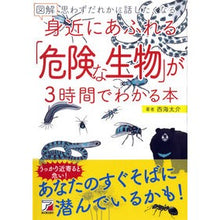 Load image into Gallery viewer, 図解身近にあふれる「危険な生物」が３時間
