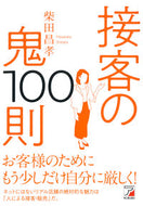#柴田昌孝 #接客の鬼１００則