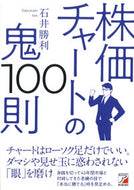 #石井勝利 #株価チャートの鬼１００則 :9784756920669