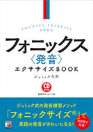 #ジュミック今井 #ＣＤＢＯＯＫフォニックス〈発音〉エク :9784756920676