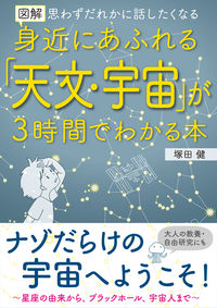 #塚田健 #身近にあふれる「天文・宇宙」が３時間でわ :9784756920706