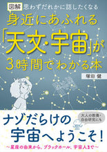 画像をギャラリービューアに読み込む, #塚田健 #身近にあふれる「天文・宇宙」が３時間でわ :9784756920706
