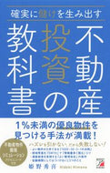 #姫野秀喜 #確実に儲けを生み出す不動産投資の教科書