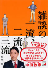 画像をギャラリービューアに読み込む, #桐生稔 #雑談の一流、二流、三流 :9784756920782
