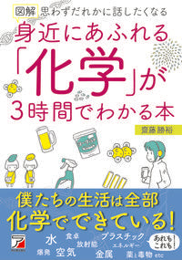 ＃齋藤 勝裕 ＃身近にあふれる「化学」が３時間でわかる本 : サイトウカツヒロ : A book that lets you understand the ``chemistry'' that is all around you in 3 hours : Site U : 9784756920829 :9784756920829