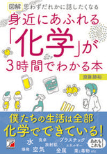 Load image into Gallery viewer, ＃齋藤 勝裕 ＃身近にあふれる「化学」が３時間でわかる本 : サイトウカツヒロ : A book that lets you understand the ``chemistry'' that is all around you in 3 hours : Site U : 9784756920829 :9784756920829
