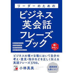 リーダーのためのビジネス英会話フレーズブ Business English conversation phrasebook for leaders