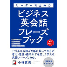 画像をギャラリービューアに読み込む, リーダーのためのビジネス英会話フレーズブ Business English conversation phrasebook for leaders
