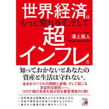 Load image into Gallery viewer, 世界経済はもっと荒れるぞ、そして超インフ
